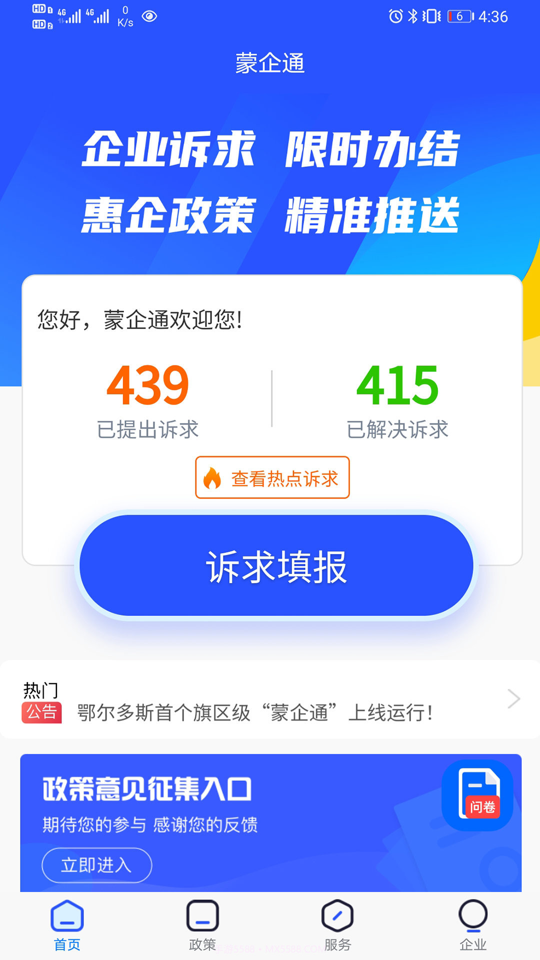 蒙企通截图2