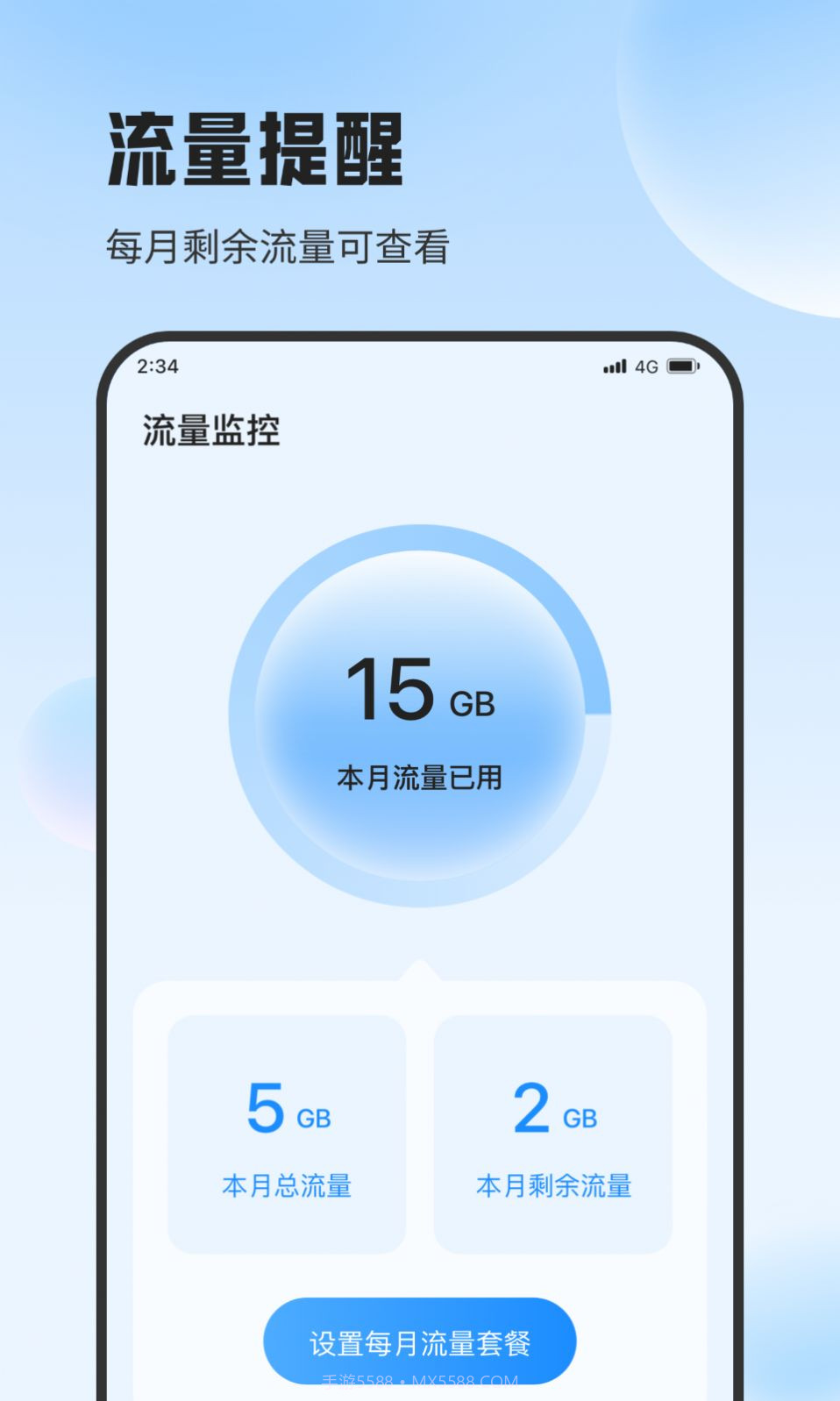 斑马流量精灵截图2