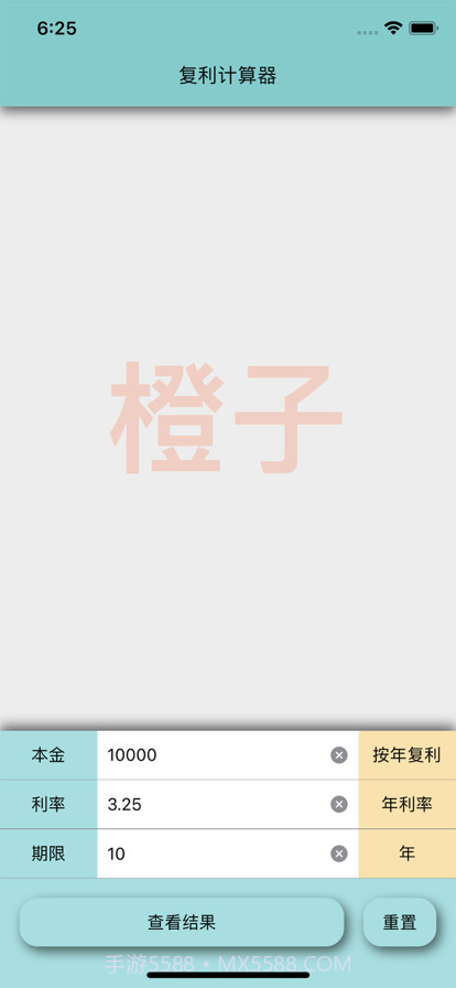 橙子复利计算器截图5