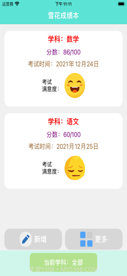 雪花成绩本截图1