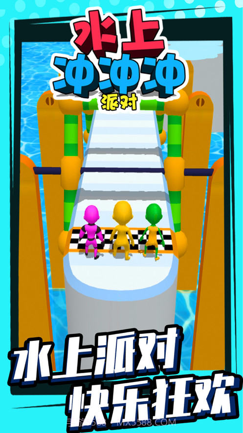 水上冲冲冲派对截图1