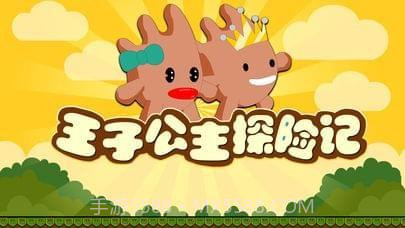 王子公主探险记截图1 王子公主探险记截图1