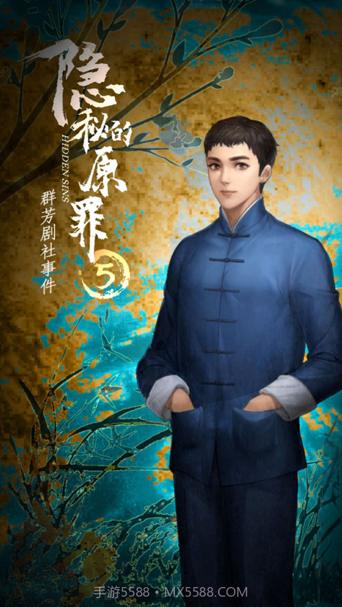 隐秘的原罪5截图2