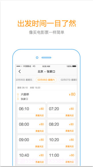 快巴汽车票截图4 快巴汽车票截图4