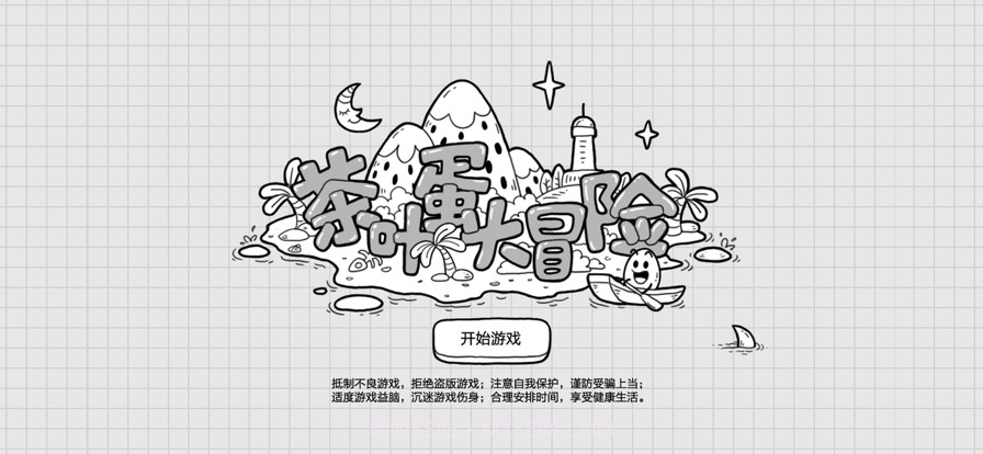 茶叶蛋大冒险截图1 茶叶蛋大冒险截图1