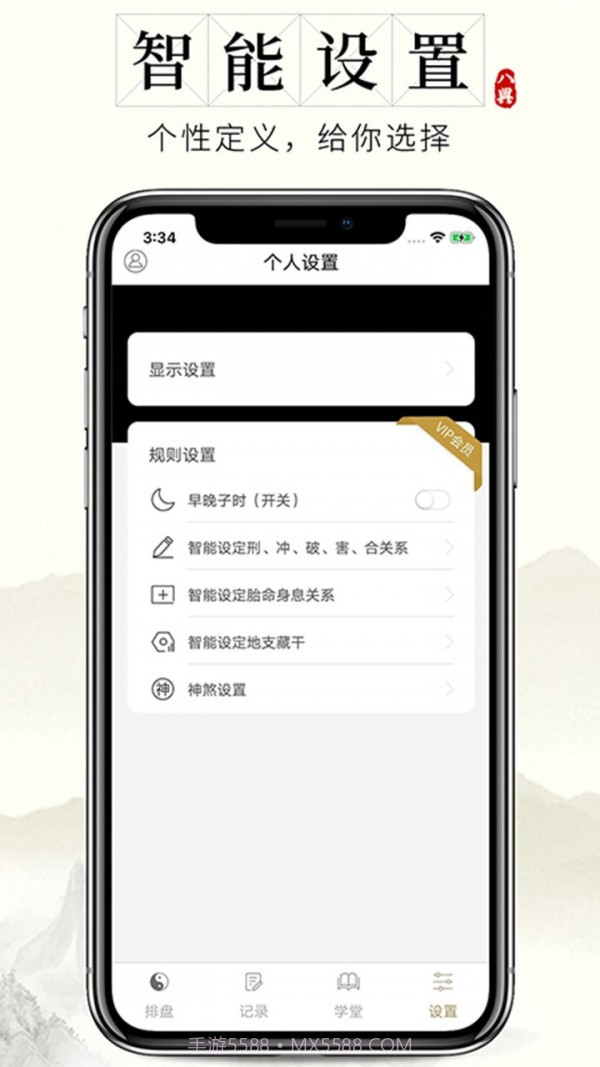 问真八字截图3