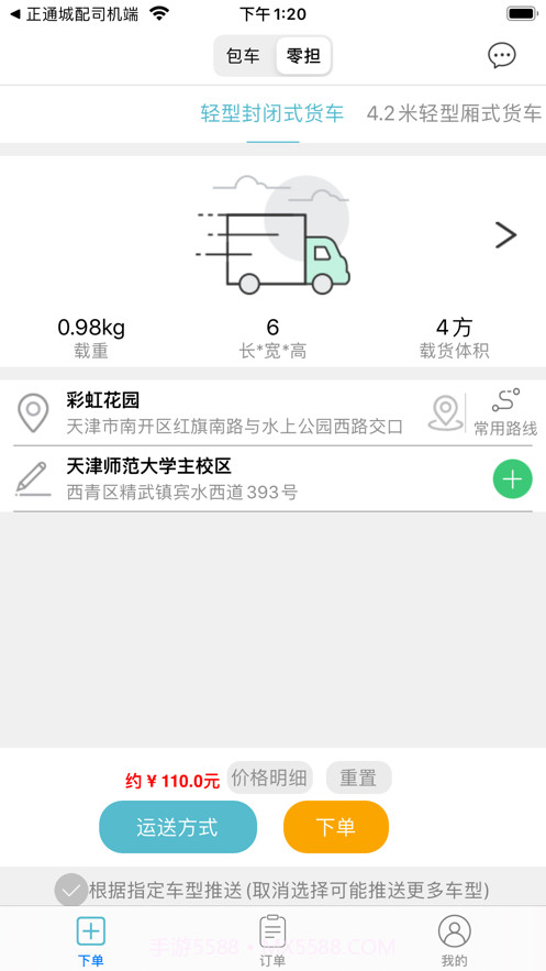正通城配货主端截图1