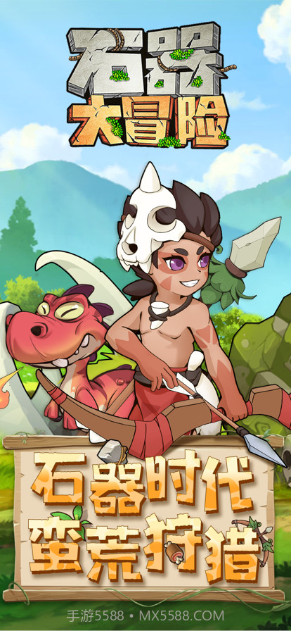 石器大冒险:休闲射击截图1