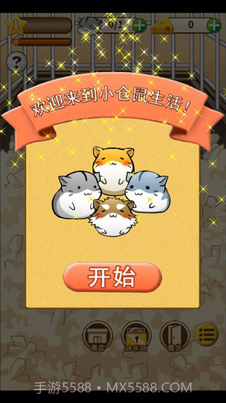 仓鼠的日常v4.6.2截图2