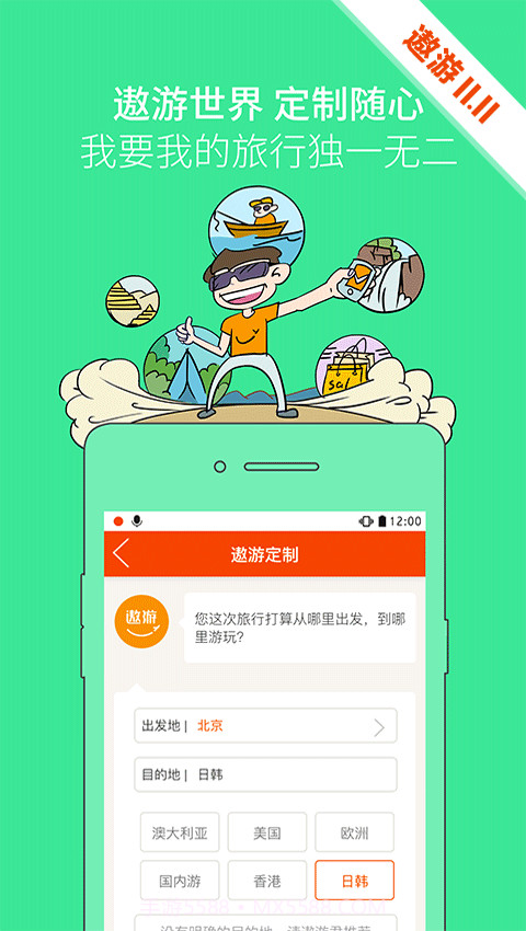 遨游旅行截图4