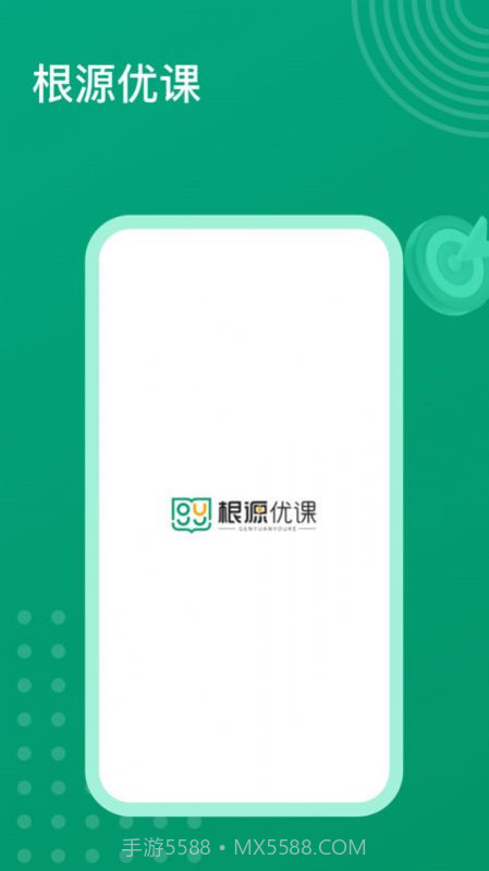 根源优课截图1