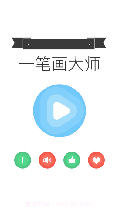 我爱一笔画截图1 我爱一笔画截图1