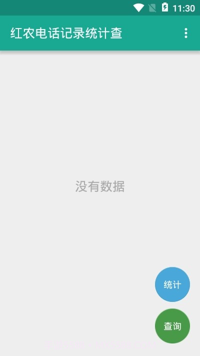 红农电话记录统计查截图2 红农电话记录统计查截图2