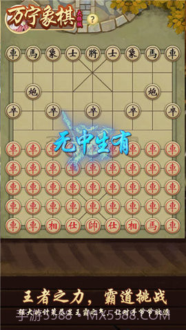 万宁象棋免广告版截图3