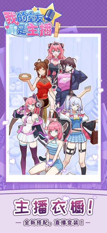 我的室友是主播截图12