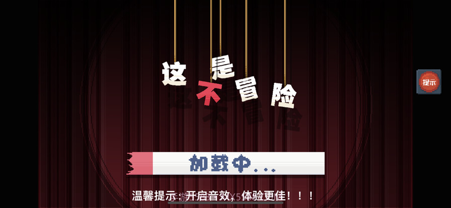 这不是冒险截图2