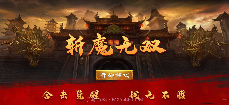 斩魔无双截图1 斩魔无双截图1