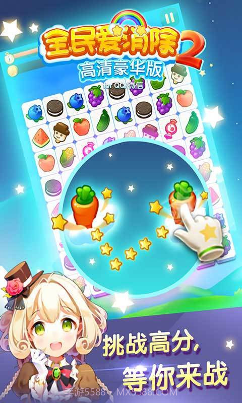 全民爱消除2截图1