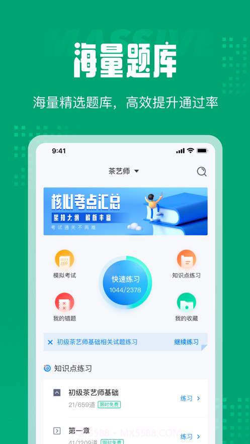 茶艺师考试聚题库截图1 茶艺师考试聚题库截图1