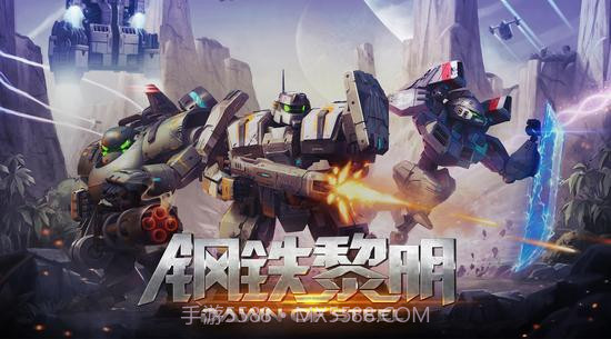 钢铁黎明正式版截图2