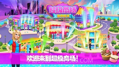 迷你城镇超级商场截图4 迷你城镇超级商场截图4