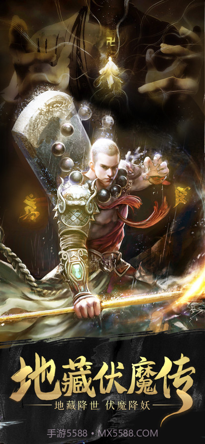 地藏伏魔传截图1 地藏伏魔传截图1