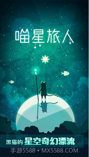喵星旅人截图1