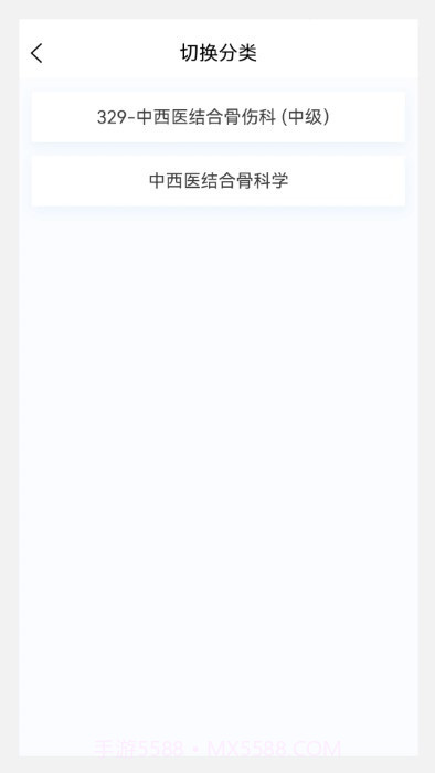 中西医结合骨伤科学新题库截图1 中西医结合骨伤科学新题库截图1