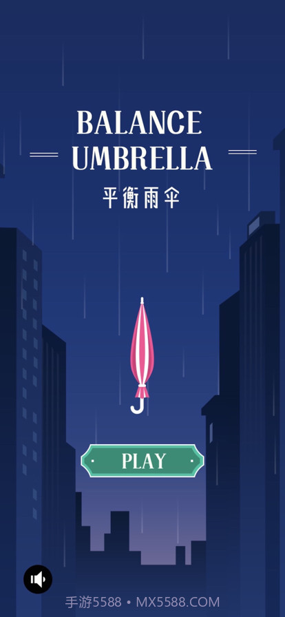 平衡雨伞截图1 平衡雨伞截图1