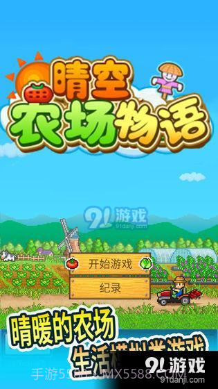 晴空农场物语截图1