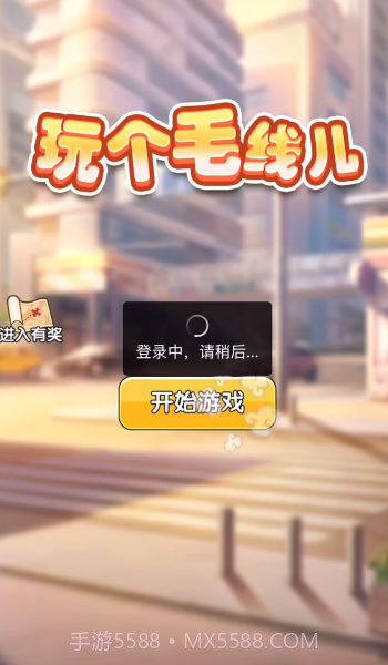 玩个毛线儿截图1