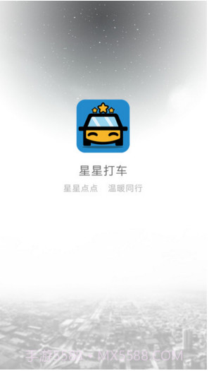 星星打车截图1 星星打车截图1