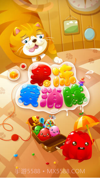 果冻爱消除截图1 果冻爱消除截图1