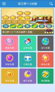 保卫萝卜2助手截图3