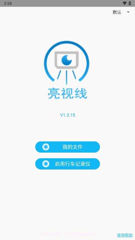 亮视线截图3