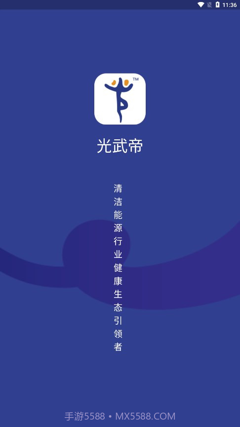 光武帝光伏截图5 光武帝光伏截图5