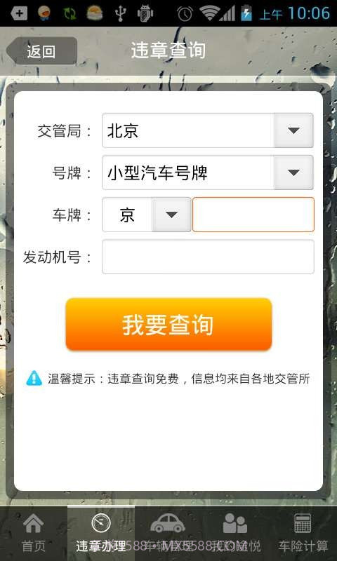途悦违章查询截图3 途悦违章查询截图3