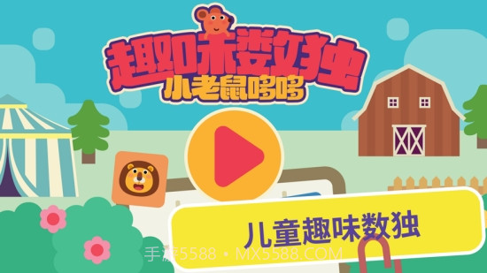 小老鼠哆哆趣味数独截图3