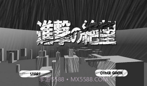 进击的绝望截图4