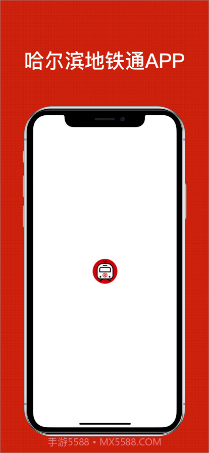 哈尔滨地铁通截图1