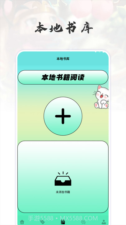 猫番阅读追书神器截图1