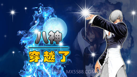 HellOL 八神穿越了截图2 HellOL 八神穿越了截图2