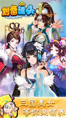 刘备磕头APP截图2