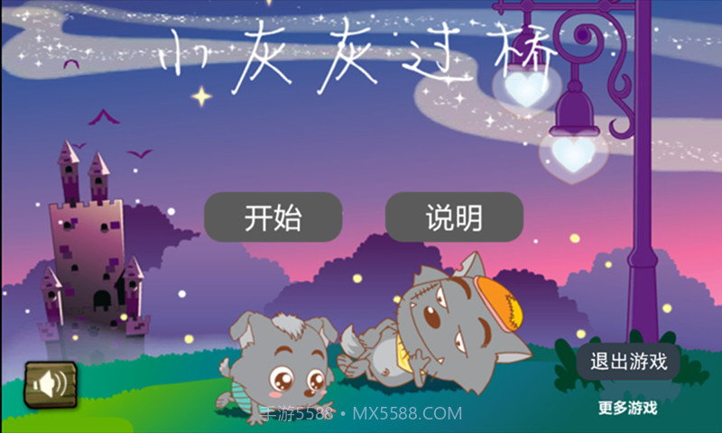 小灰灰过桥截图1