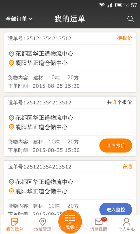 配货易货主端截图6 配货易货主端截图6