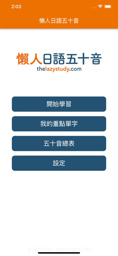 懶人日語五十音截图2