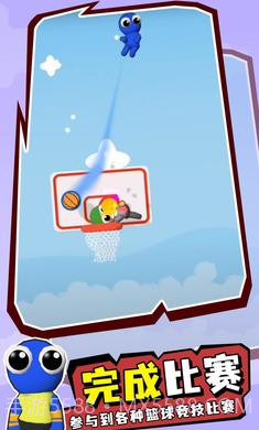 彩虹朋友篮球赛截图2