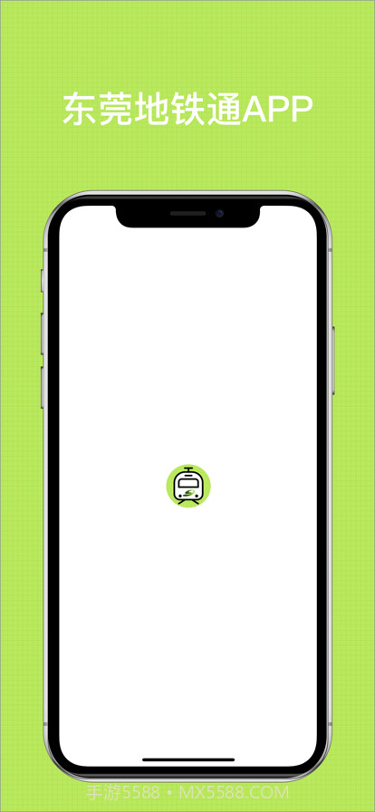 东莞地铁通截图1 东莞地铁通截图1