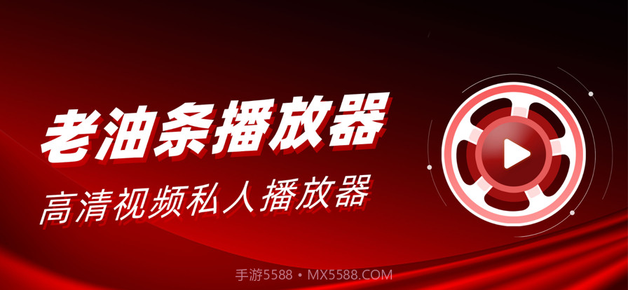 老油条播放器截图1 老油条播放器截图1