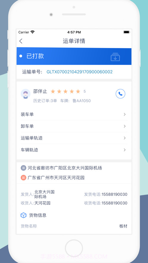 货顺达货主端截图8